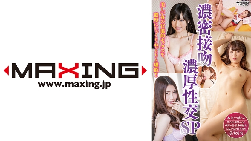 MXDLP-018 การจูบหนาแน่น, เพศหนาแน่น SP, Hoshinotsuki, Momojiri Kanon, Sakinohana, Hatano Yui, Ohara Yuria